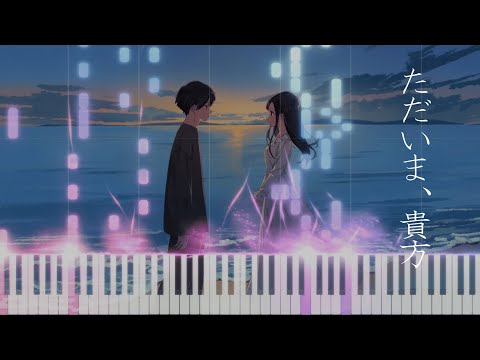 [立体音響] 「 ただいま、貴方 / 一二三 」 - ピアノアレンジ [中学二年生]