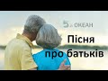 Пісня про батьків. Гурт &quot;5-й ОКЕАН&quot; (official video)