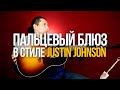 Как играть фингерстайл блюз в стиле Джастина Джонсона Justin Johnson