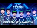 Пираты vs Тайфун | Экшен-шоу «Герои». Международный сезон | 5 выпуск