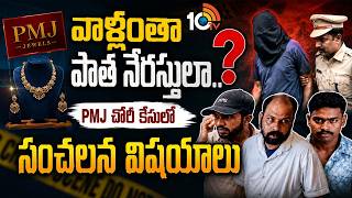 వాళ్లంతా పాత నేరస్తులా..? PMJ చోరీ కేసులో సంచలన విషయాలు | PMJ Jewellers Case Latest Updates | 10TV