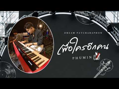เพื่อใครอีกคน - Phumin ภูมิมินท์【Live แสดงสด】Dream Patcharaphon
