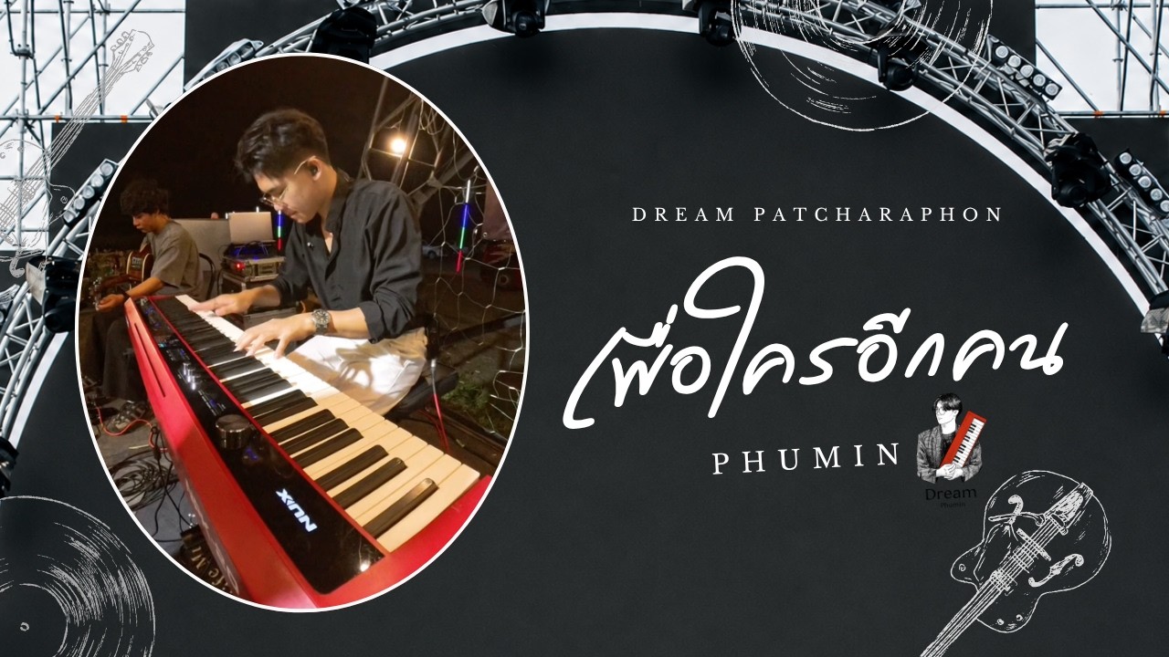 เพื่อใครอีกคน - Phumin ภูมิมินท์【Live แสดงสด】Dream Patcharaphon - YouTube