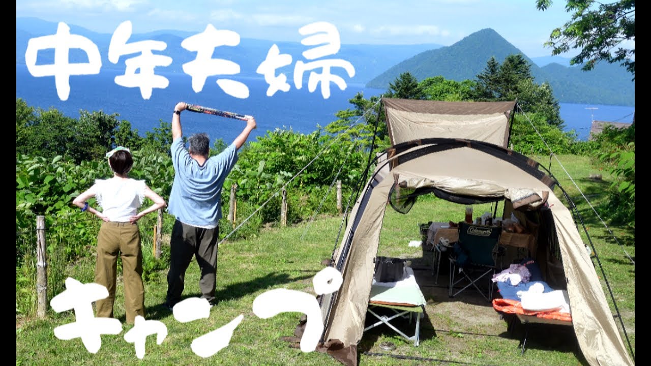 【湖畔キャンプ】札幌～洞爺湖ドライブキャンプで食い倒れの饗宴