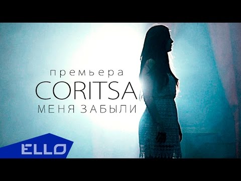 Coritsa - Меня Забыли Ello Up