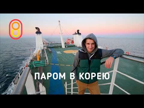 Идем на пароме в КОРЕЮ! Места у туалета