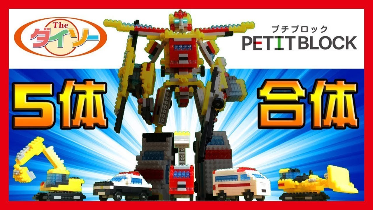 100均 ダイソープチブロック はたらくくるま 合体ロボット作ってみた Daiso Petit Block Vehicle Combine Robot Youtube