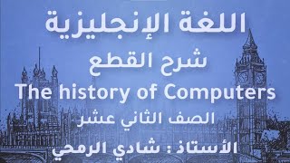 شرح  قطعة The history of Computers انجليزي توجيهي 2005 أستاذ شادي الرمحي جو اكاديمي