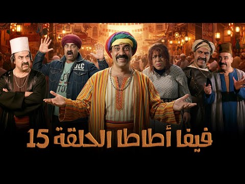 Viva Atata Series Starring Mohamed Saad Episode Fifteen Viva Atata 