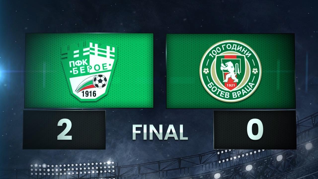 Берое - Ботев Враца 2:0 /разширен репортаж/