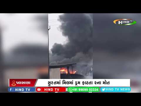 સુરતમાં મિલમાં ડ્રમ ફાટતા 2ના મોત