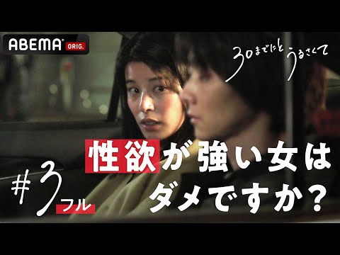 【3話フル】衝動が抑えられなくて...人には言えない”女のリアル”㊙️『私、疲れててもシたいんです。』新ドラマ【 30までにとうるさくて💋】｜毎週木曜22時アベマで放送中！