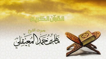 سوره الأنفال بصوت الشيخ ماهر المعيقلي - Surah Al-Anfal with the voice of Sheikh Maher Al-Muaiqly