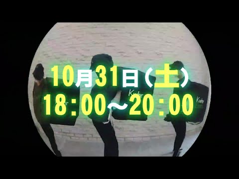 10/31(土)18時～ 特別番組『＃うちで化けよう＃カワハロ2020』