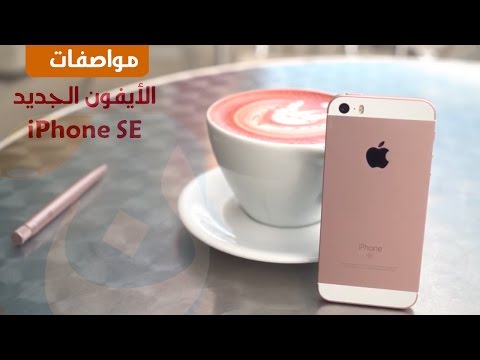 نظرة سريعة بالعربي على مواصفات الأيفون الجديد iPhone SE