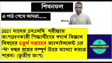 SSC Assignment 2021 Physics 4th Week || SSC 2021 assignment 4th week Physics || Assignment SSC 2021