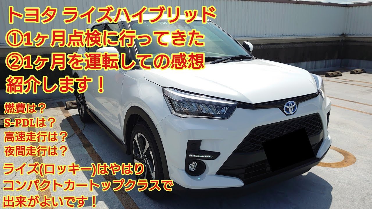 トヨタ ライズ ハイブリッド 1か月点検受けてきた！1ヶ月運転した感想 
