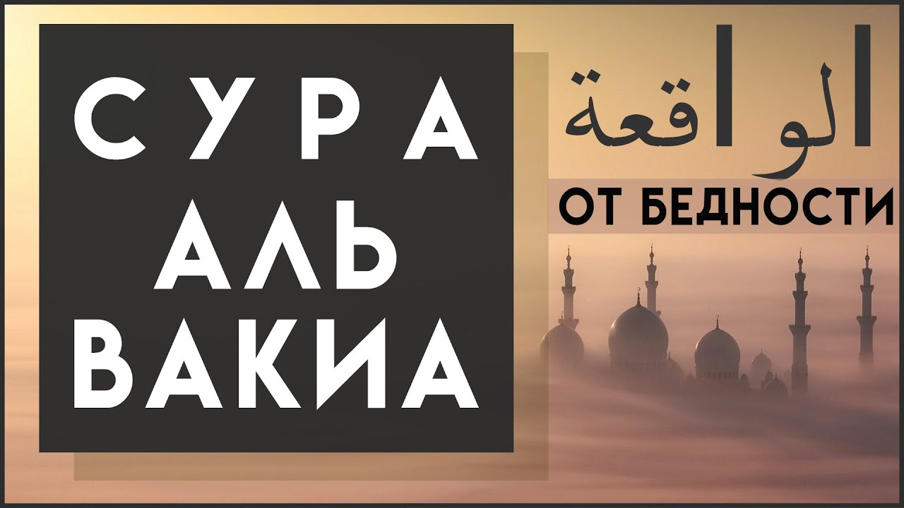 Аль вакиа читать. Аль Вакиа. Сура Аль Вакиа. Сура Вакиа на арабском. Сура Аль Вакиа от бедности.