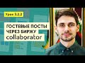 Обзор биржи collaborator.pro. Контролируемое размещение гостевых постов #3.2.2