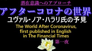 【潜在意識へのアプローチ】「アフターコロナの世界　第一夜」ユヴァル・ノア・ハラリ氏の予見から