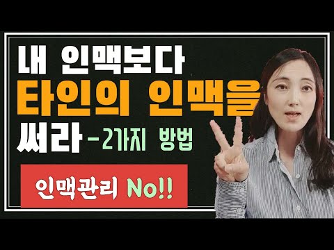 인맥은 관리보다 활용이 더 중요!! 아는 사람보다 모르는 사람을 활용하라!