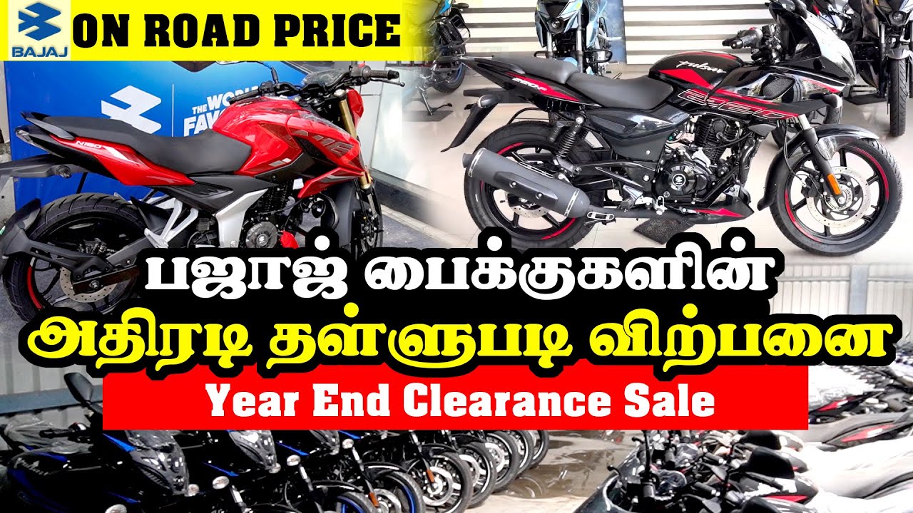 பஜாஜ் பைக்குகளின் அதிரடி தள்ளுபடி விற்பனை | புதிய மாடல்களின் முழுமையான விலை விவரம் | Festival Offers