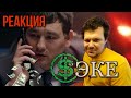 Реакция на САКЕ 1 серия |  Сериал Саке реакция