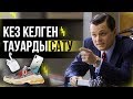 ҚАЛАЙ КЕЗ КЕЛГЕН ТОВАРДЫ САТУҒА БОЛАДЫ? | САТУ ӨНЕРІ СЫРЛАРЫ