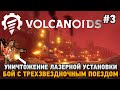 Volcanoids #3 Бой с трёхзвёздочным поездом, Уничтожение лазерной установки (Combat Update)