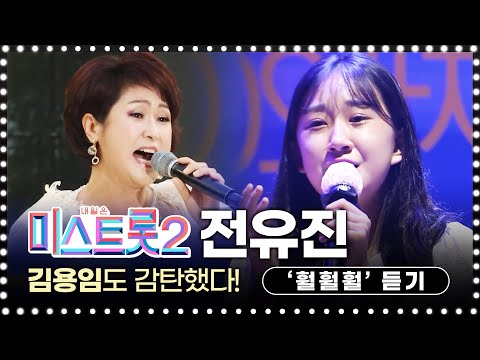16살 전유진의 훨훨훨, 김용임도 감탄, 시원한 가창력으로 천장까지 뚤어버립니다 #미스트롯2 #전유진 #훨훨훨 #김용임 #인기트로트 2020년 포항해변전국가요제 [출처 <strong>대구신문</strong>]