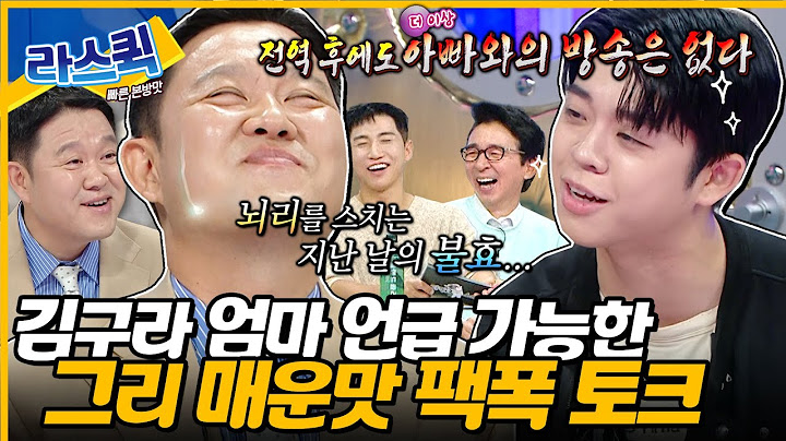 손자니까 아무래도.. 할머니 언급 가능👀💥 김구라 독하게 팩폭하는 그리 입대 전 라스트 댄스🤣 l #그리 MBC 240717 방송