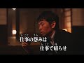 門出/福田こうへい (カバー) masahiko