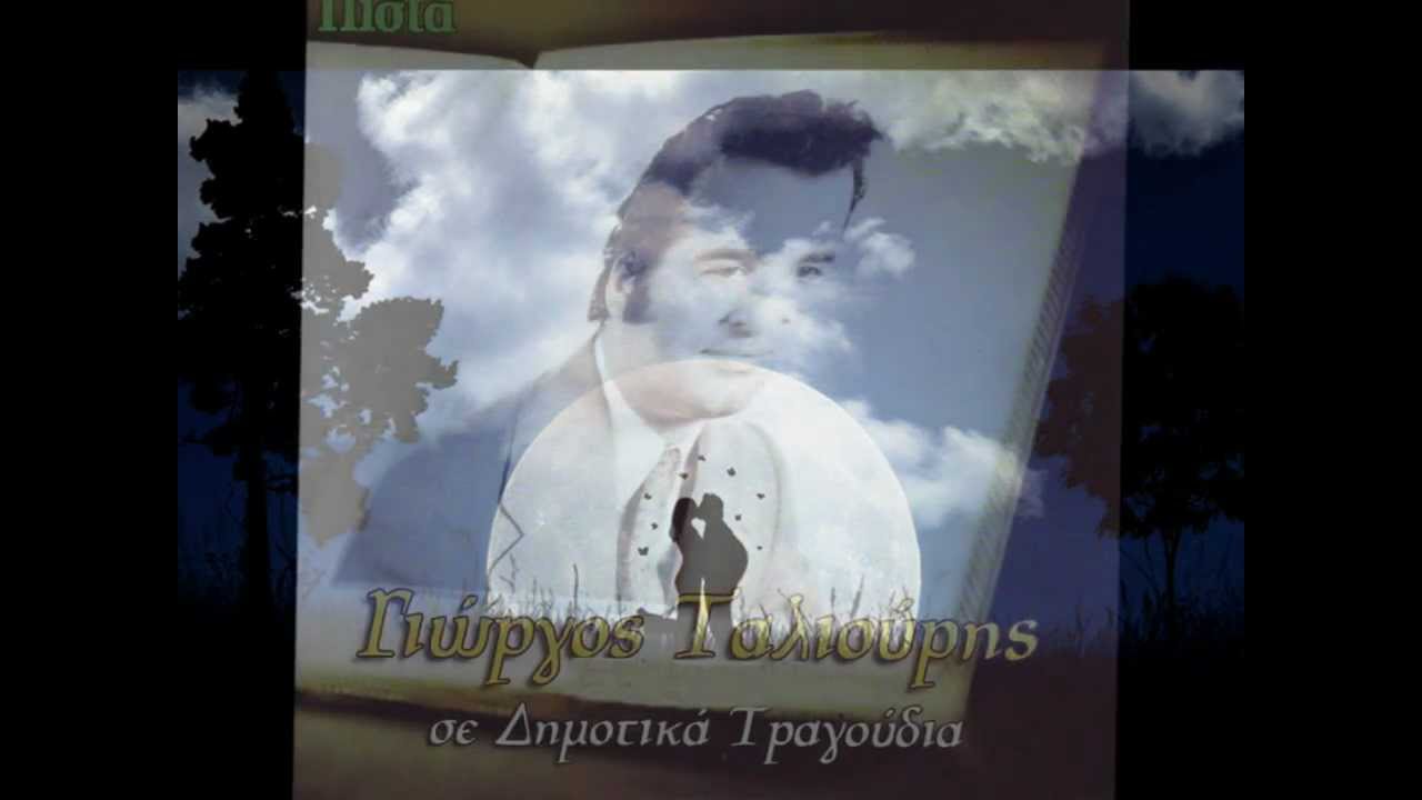 Γιώργος Ταλιούρης - Εσύ είσαι αριστοκράτισσα