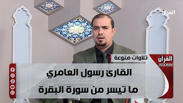 تلاوات فردية - القارئ رسول العامري - ما تيسر من سورة البقرة