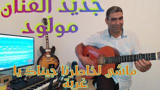 جديد الفنان مولودفي أجمل اغنية للفنان كبير حيمي /machi lkhatrna mouloud beni mellal