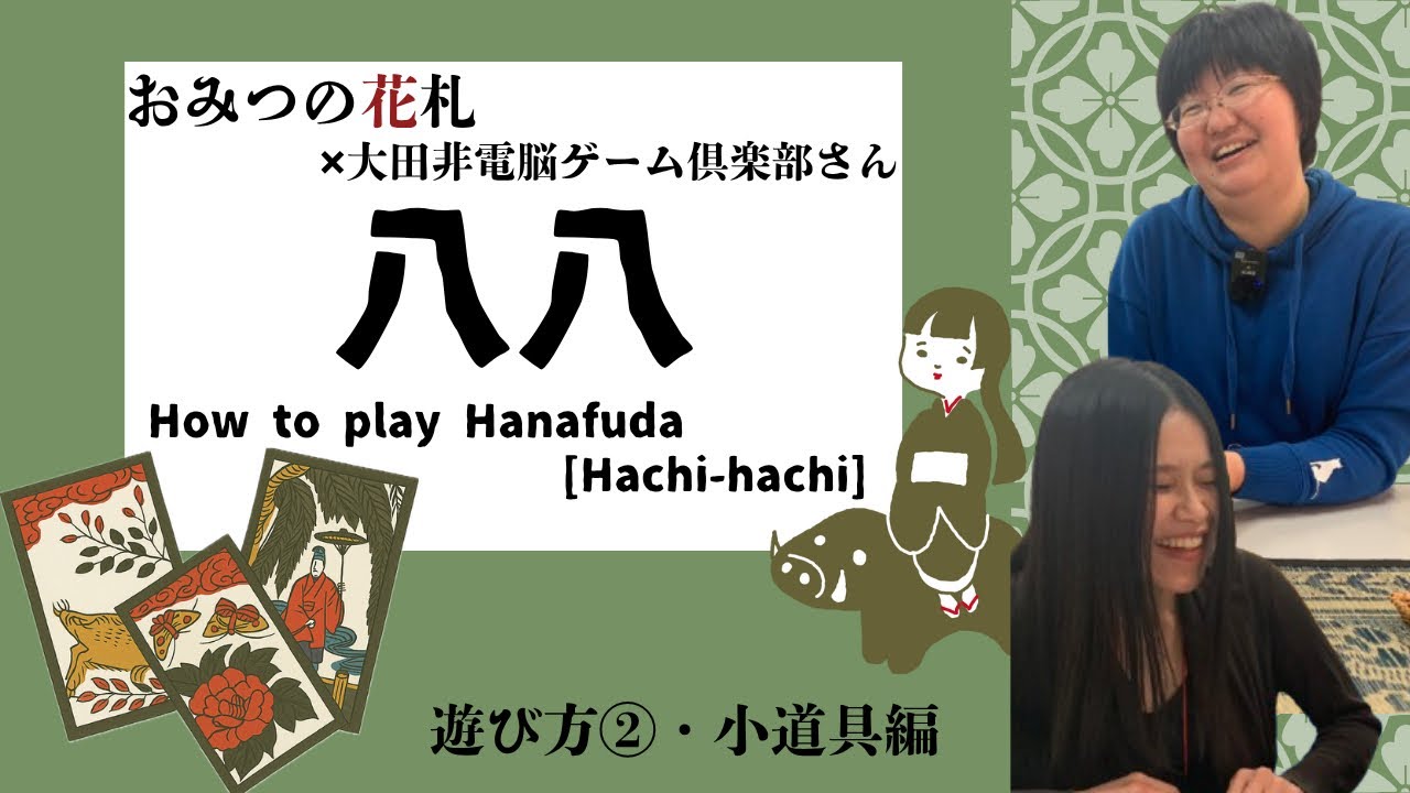花札・八八 入門②｜小道具と点数で分かる本当の面白さ｜実戦で学ぶ八八の世界 (大田非電脳系ゲーム倶楽部)