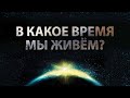 2. В какое время мы живём? – «Знамения второго пришествия». Рик Реннер