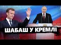 Інавгурація Путіна: СВІТОВИЙ ІГНОР диктатора / Макрон здивував: боїться ПАЛИТИ МОСТИ?