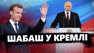 Інавгурація Путіна: СВІТОВИЙ ІГНОР диктатора / Макрон здивував: боїться ПАЛИТИ МОСТИ?