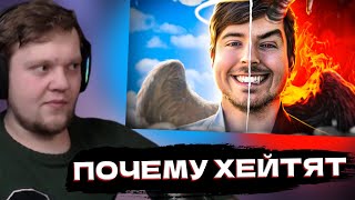 OneGo:СМОТРИТ | ПОЧЕМУ ХЕЙТЯТ МИСТЕРА БИСТА? Тёмная сторона MrBeast | РЕАКЦИЯ