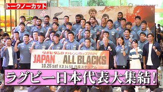 【ノーカット】ラグビー日本代表選手29人集結で決起集会！オールブラックス戦を前にファンと交流