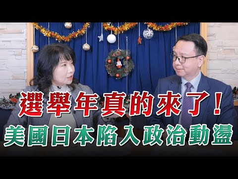 '23.12.19【財經起床號】李大中教授談「選舉年真的來了！美國日本陷入政治動盪」