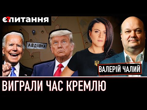 ⚡У Байдена є зброя для України і без згоди Конгресу – ВАЛЕРІЙ ЧАЛИЙ 🔴 Є ПИТАННЯ