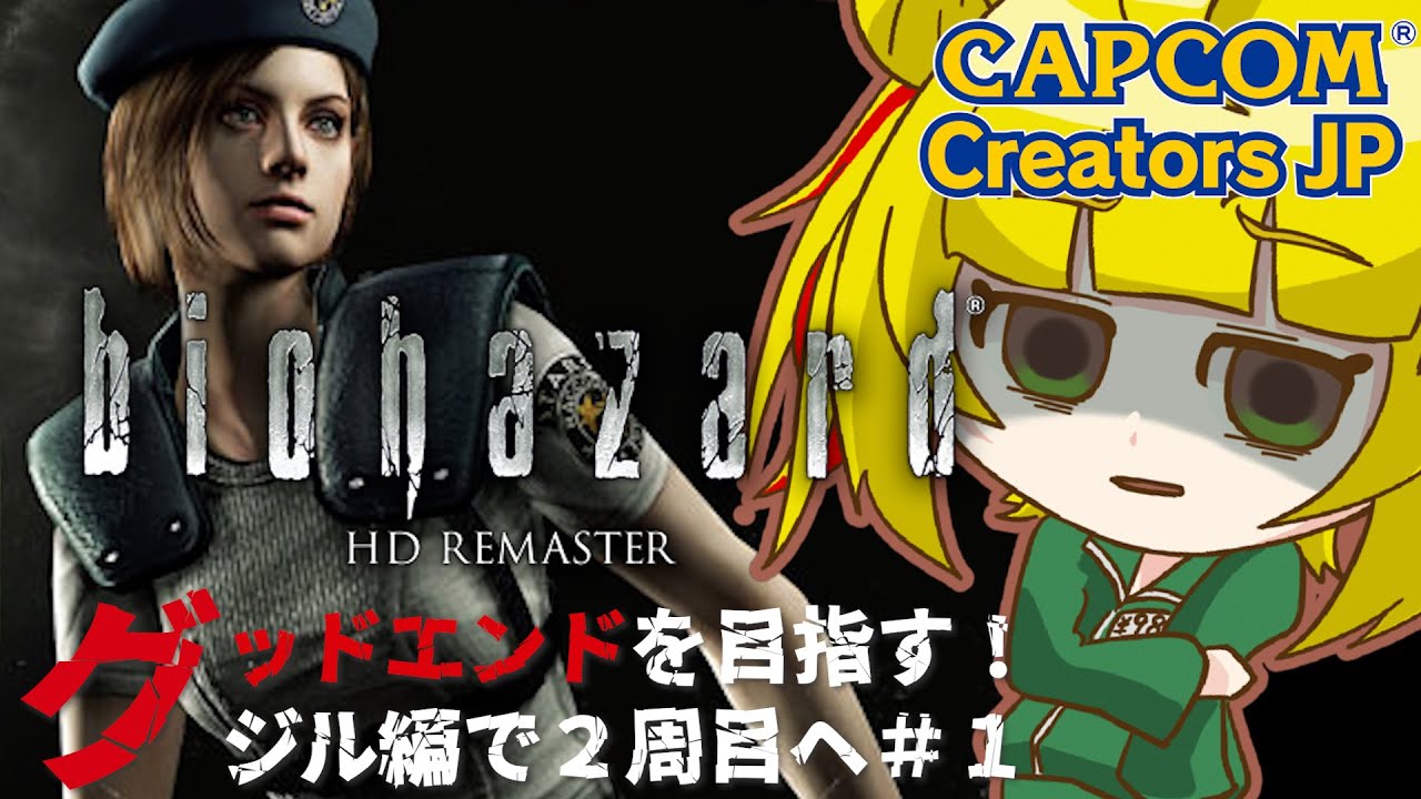 バイオハザードHD】バッドエンドだったクリスの仇をとる！ジル編 #1