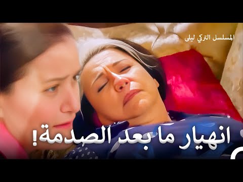 نجحت في انتقامها من حبيبة زوجها السابقة المسلسل التركي ليلى الحلقة 68