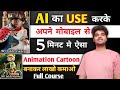 Ai से ऐसा animation cartoon video बनाकर लाखो कमाओ || 🤑 animation video kaise banaye