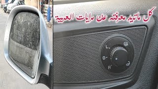 كل حاجة عايز تعرفها عن مرايات العربية