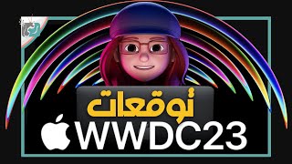 اي او اس iOS 17 ونظارة ابل الجديدة. توقعات مؤتمر ابل 2023 🔥