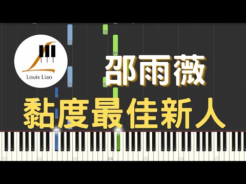 黏度最佳新人 Stuck On You (簡譜版) - 邵雨薇 Ivy Shao