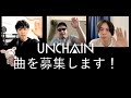 UNCHAINがあなたの曲をカバーします!【もしもUNCHAINがあなたの曲をカバーしたら】